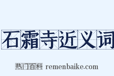 石霜寺近义词是什么意思的图片